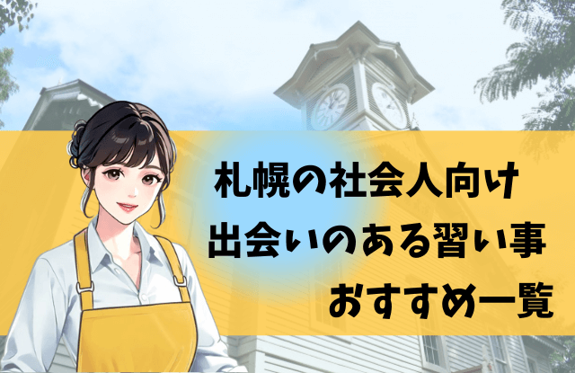 札幌,習い事,社会人,出会い,大人の習い事,おすすめ,スクール,教室,恋活,婚活,彼氏,彼女,ランキング