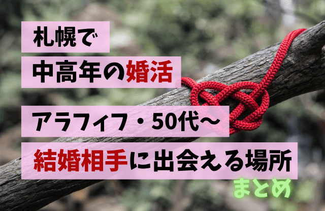 札幌,中高年,婚活,おすすめ,アラフィフ,50代,結婚相手,出会い,マッチングアプリ