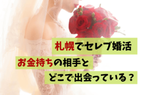 札幌でセレブ婚活のおすすめは?お金持ち・ハイスペックな相手とどこで出会っている? | 札幌で出会いがある場所と地元民おすすめ出会いアプリ一覧