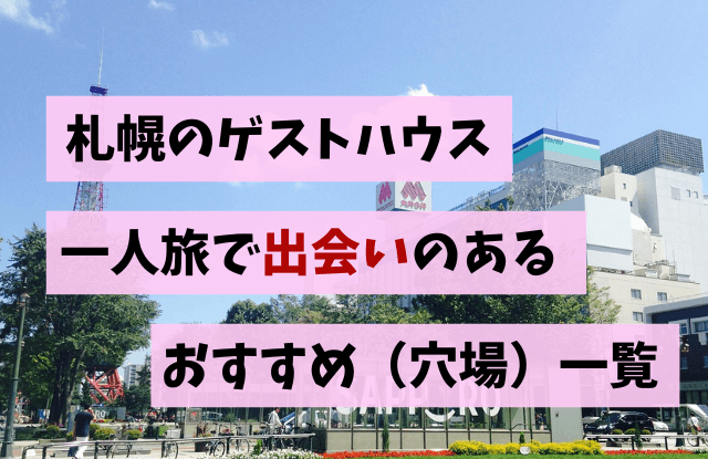 札幌,ゲストハウス,出会い,一人旅,おすすめ,出会いがある宿,北海道