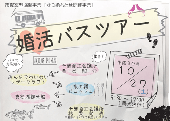 札幌,婚活,バスツアー,50代,お見合いツアー,婚活バスツアー,北海道