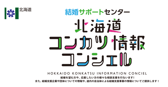 札幌,婚活,公務員出会い,自衛隊,札幌市役所婚活,婚活イベント,婚活パーティー