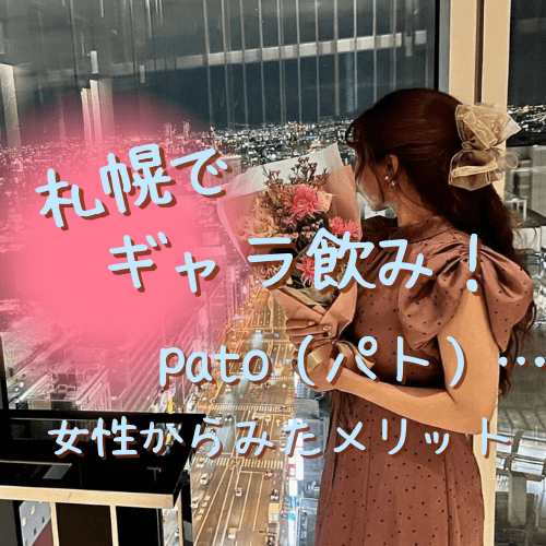 pato,パト,札幌,ギャラ飲み,アプリ,評判,口コミ,アイマ,ギャラ飲みアプリ