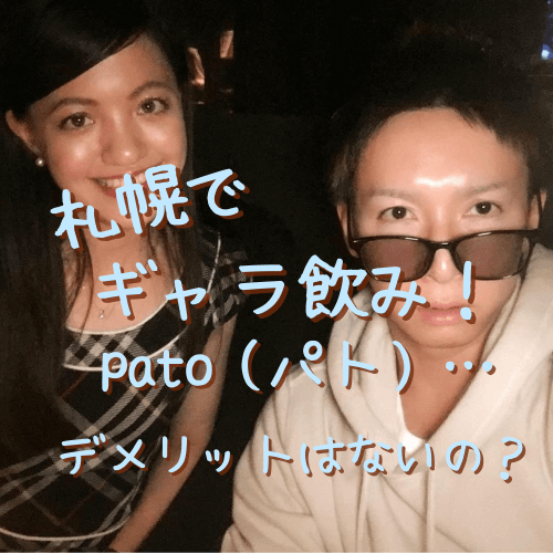 pato,パト,札幌,ギャラ飲み,アプリ,評判,口コミ,アイマ,ギャラ飲みアプリ