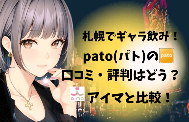 札幌,ギャラ飲み,アプリ,パト,pato,評判,口コミ