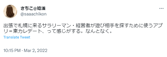 東カレデート,札幌,口コミ,評判,出会い,マッチングアプリ,体験談,感想,レビュー