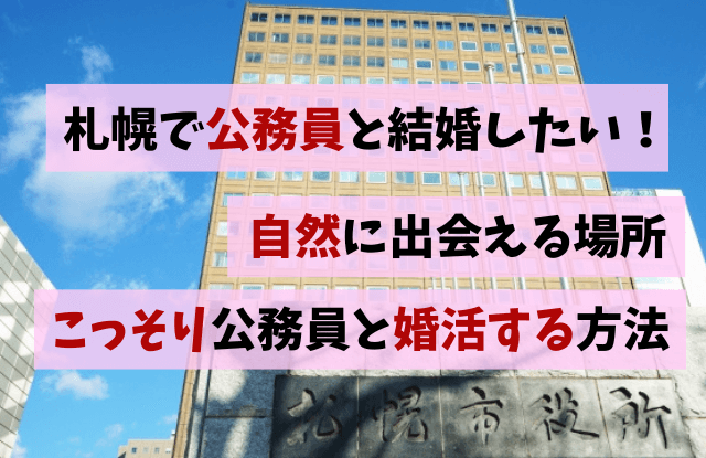 札幌,婚活,公務員出会い,自衛隊,札幌市役所婚活,婚活イベント,婚活パーティー