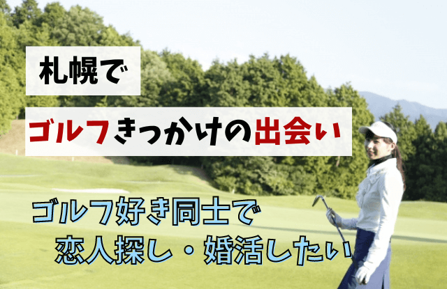 札幌,ゴルフ,出会い,出会いアプリ,マッチングアプリ,ゴルフ合コン,ゴルコン,サークル