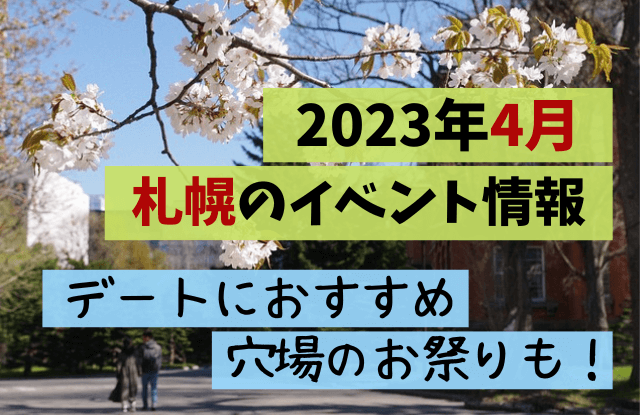 2023,4月,札幌,イベント,カップル,デートスポット,穴場,お祭り,おすすめ