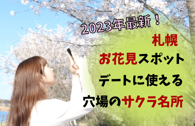 2023,札幌,花見スポット,お花見,穴場,桜名所,見頃,満開,桜,デート,カップル