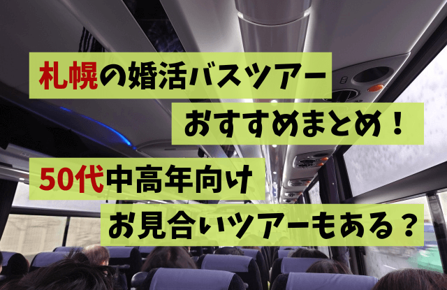 札幌,婚活,バスツアー,50代,お見合いツアー,婚活バスツアー,北海道