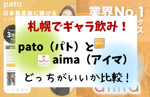 札幌,ギャラ飲み,アプリ,aima,アイマ,pato,パト,相場,料金,ソロマ,おすすめ