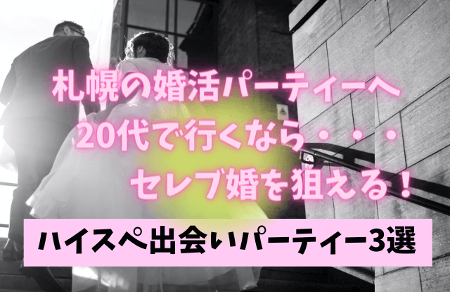 札幌,婚活パーティー,20代,おすすめ,出会いパーティー,セレブ,ハイスぺ