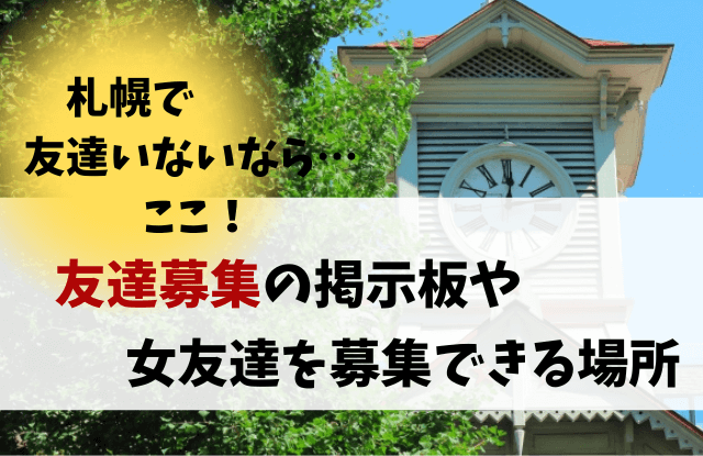 札幌,友達,募集,友達募集,友達いない,女友達,友達作り,出会いアプリ,友達作りアプリ,マッチングアプリ