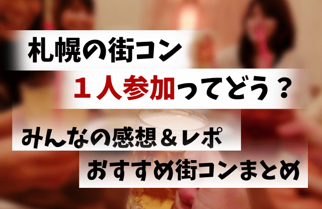 札幌,街コン,1人,ひとり,一人,感想,おすすめ,レポ,体験談