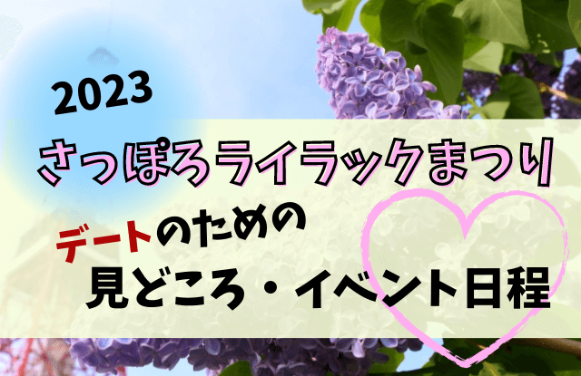 2023,札幌ライラック祭り,さっぽろライラックまつり,見どころ,イベント,デート,カップル