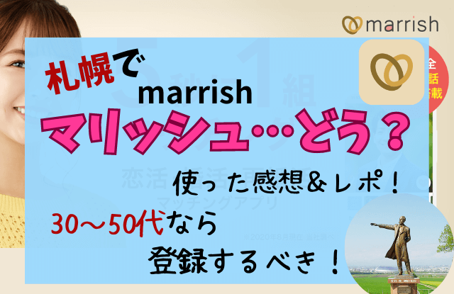 マリッシュ,marrish,札幌,口コミ,評判,体験談,北海道,レビュー,マッチングアプリ,アプリ