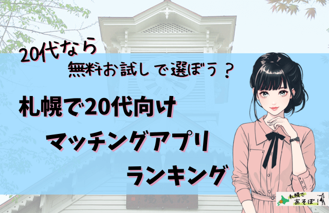 札幌,マッチングアプリ,20代,おすすめ,ランキング,無料,出会い