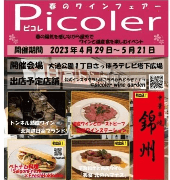 2023,札幌ライラック祭り,さっぽろライラックまつり,食べ物,お酒,出店,屋台,グルメ,ワイン