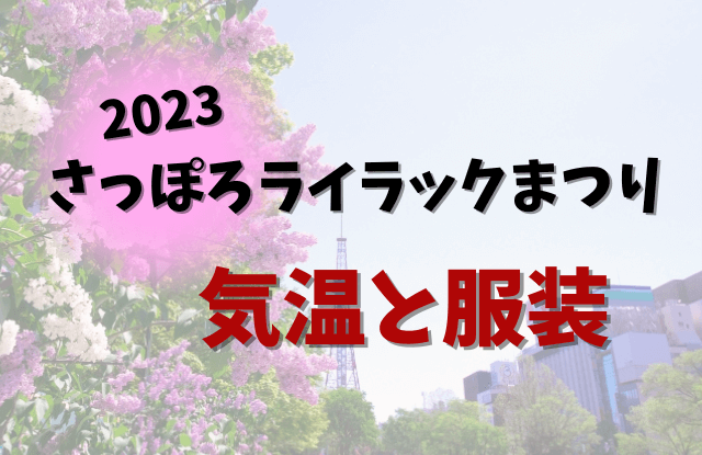 2023,札幌ライラック祭り,さっぽろライラックまつり,見どころ,イベント,デート,カップル