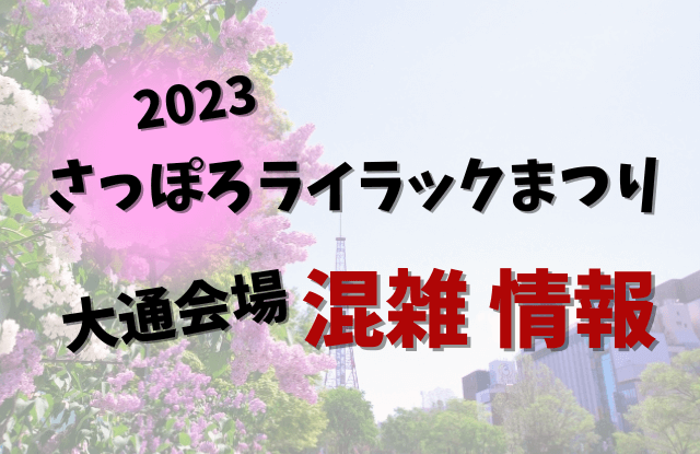 2023,札幌ライラック祭り,さっぽろライラックまつり,見どころ,イベント,デート,カップル