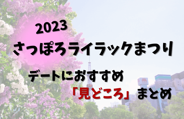 2023,札幌ライラック祭り,さっぽろライラックまつり,見どころ,イベント,デート,カップル