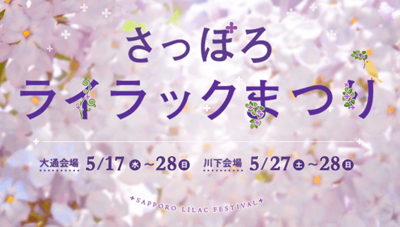 2023,札幌ライラック祭り,さっぽろライラックまつり,見どころ,イベント,デート,カップル