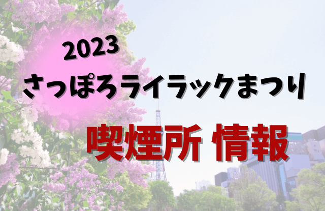 2023,札幌ライラック祭り,さっぽろライラックまつり,見どころ,イベント,デート,カップル