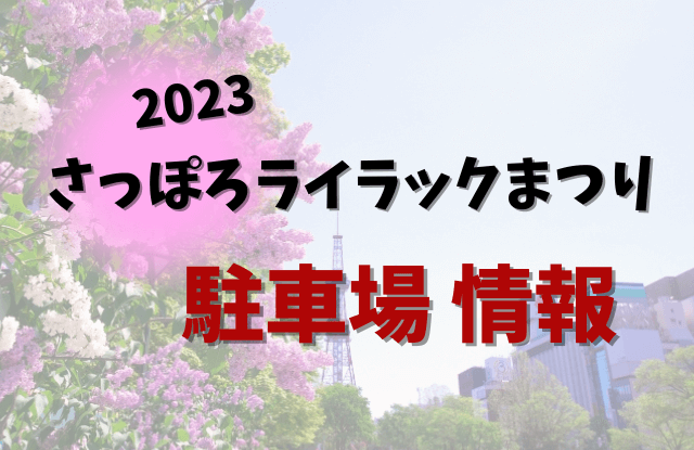 2023,札幌ライラック祭り,さっぽろライラックまつり,見どころ,イベント,デート,カップル