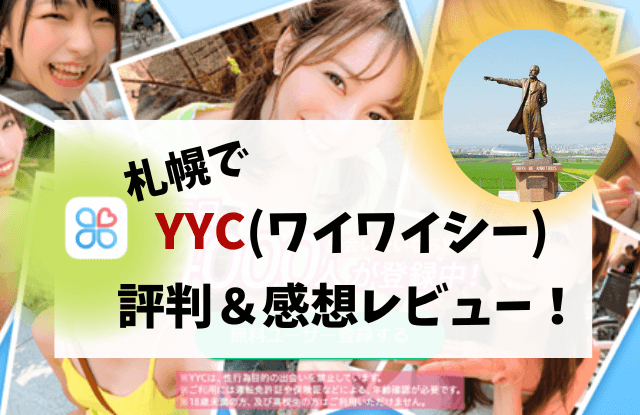 YYC,ワイワイシー,札幌,出会い,評判,感想,口コミ,レビュー,マッチングアプリ,出会い系アプリ