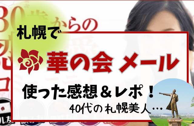 華の会,札幌,華の会メール,ハナメ,出会い,使ってみた,感想,評判,口コミ,レビュー,出会い系アプリ,北海道,中高年,熟年,シニア