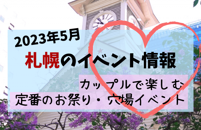 札幌,5月,イベント,デート,カップル,デート,2023,穴場,コンサート,お祭り