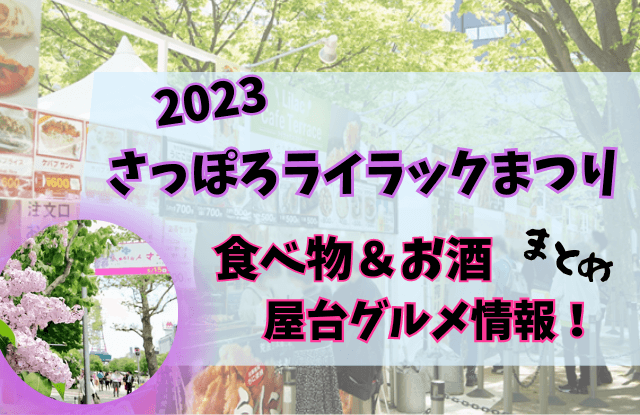2023,札幌ライラック祭り,さっぽろライラックまつり,食べ物,お酒,出店,屋台,グルメ,ワイン