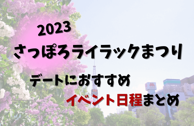 2023,札幌ライラック祭り,さっぽろライラックまつり,見どころ,イベント,デート,カップル
