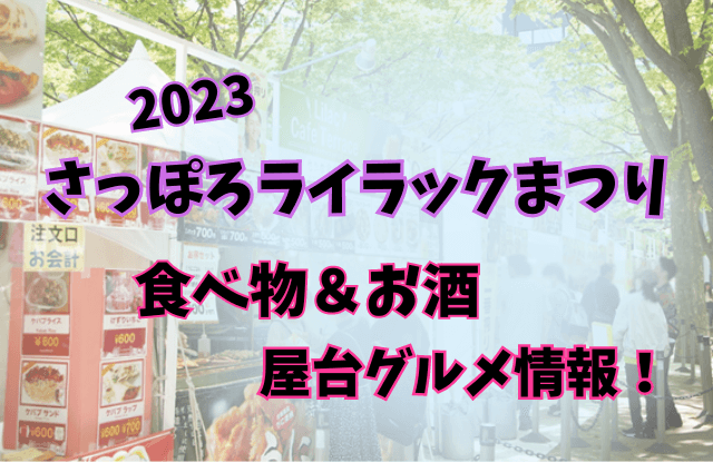 2023,札幌ライラック祭り,さっぽろライラックまつり,食べ物,お酒,出店,屋台,グルメ,ワイン