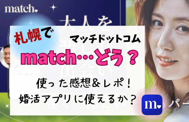 札幌,match,マッチ,マッチドットコム,マッチングアプリ,婚活アプリ,アプリ,評判,口コミ,体験談