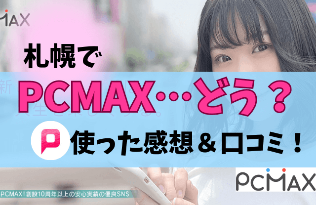 PCMAX,ピシマ,pcmax,札幌,口コミ,評判,感想,体験談,いまヒマ,出会い