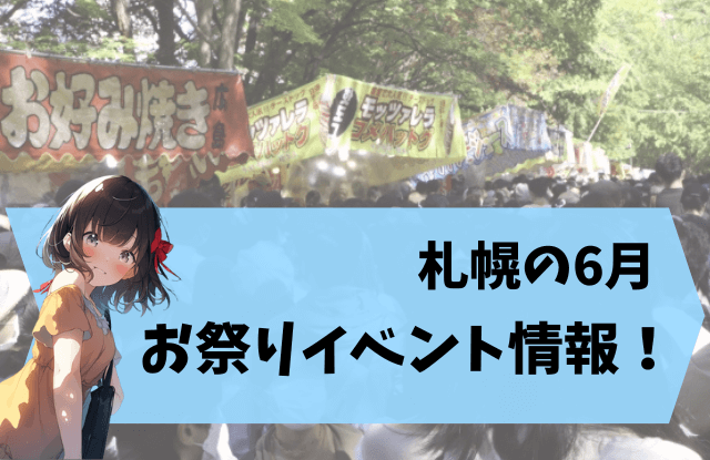 2023年,6月,札幌,イベント,デート,カップル,おすすめ,祭り,大通公園