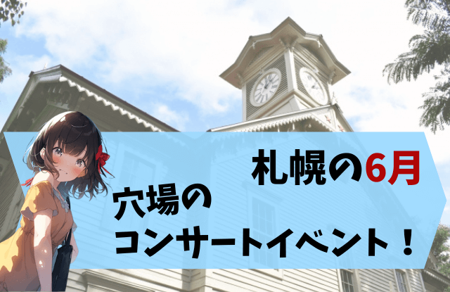 2023年,6月,札幌,イベント,デート,カップル,おすすめ,祭り,大通公園