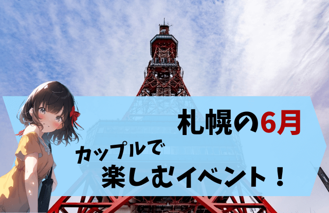 2023年,6月,札幌,イベント,デート,カップル,おすすめ,祭り,大通公園