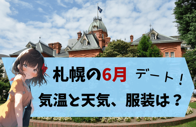 2023年,6月,札幌,イベント,デート,カップル,おすすめ,祭り,大通公園