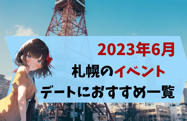 2023年,6月,札幌,イベント,デート,カップル,おすすめ,祭り,大通公園