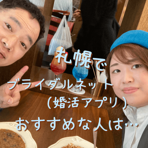 ブライダルネット,婚活アプリ,札幌,口コミ,評判,やってみた,体験談,感想,40代