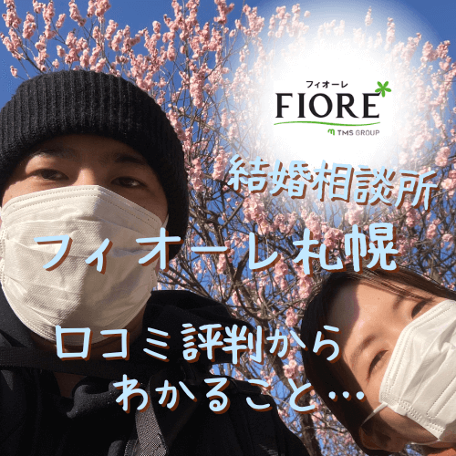 フィオーレ,結婚相談所,札幌,口コミ,評判,体験談,料金,特徴