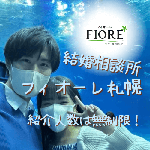 フィオーレ,結婚相談所,札幌,口コミ,評判,体験談,料金,特徴