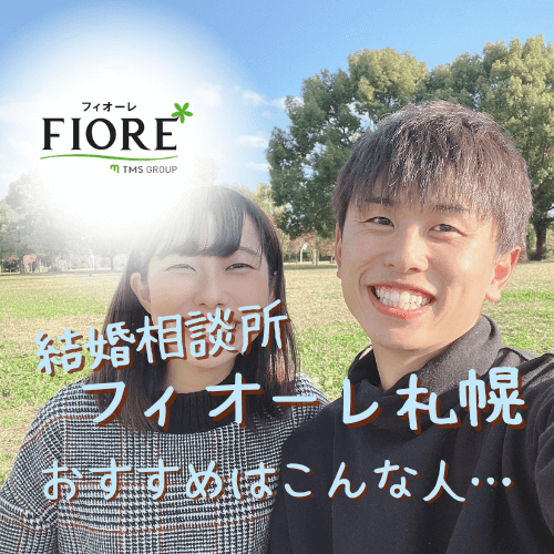 フィオーレ,結婚相談所,札幌,口コミ,評判,体験談,料金,特徴