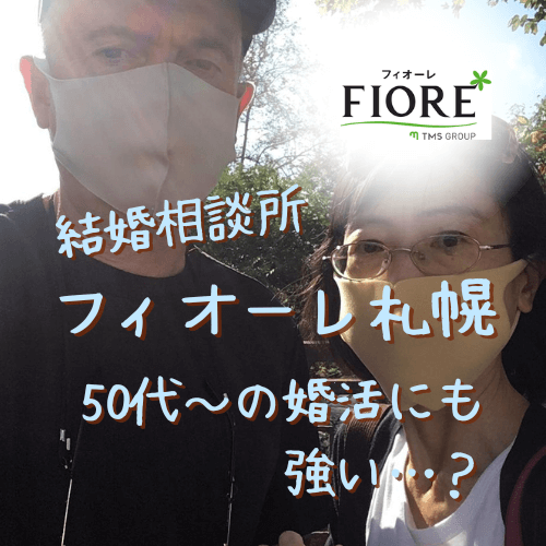 フィオーレ,結婚相談所,札幌,口コミ,評判,体験談,料金,特徴