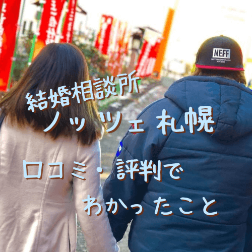 ノッツェ,結婚相談所,札幌,口コミ,評判,やばい,体験談