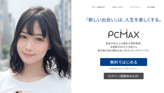 PCMAX,ピシマ,pcmax,札幌,口コミ,評判,感想,体験談,いまヒマ,出会い