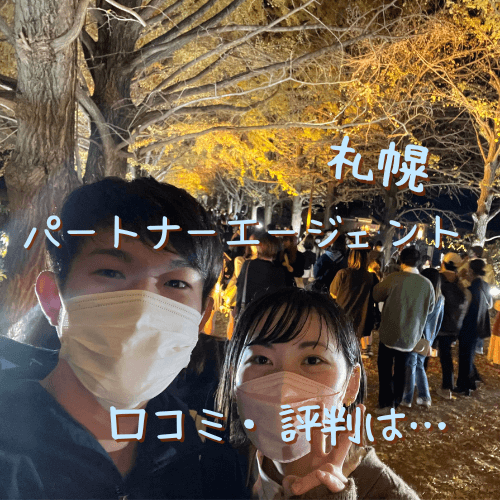 パートナーエージェント,結婚相談所,札幌,口コミ,評判,体験談,30代,40代